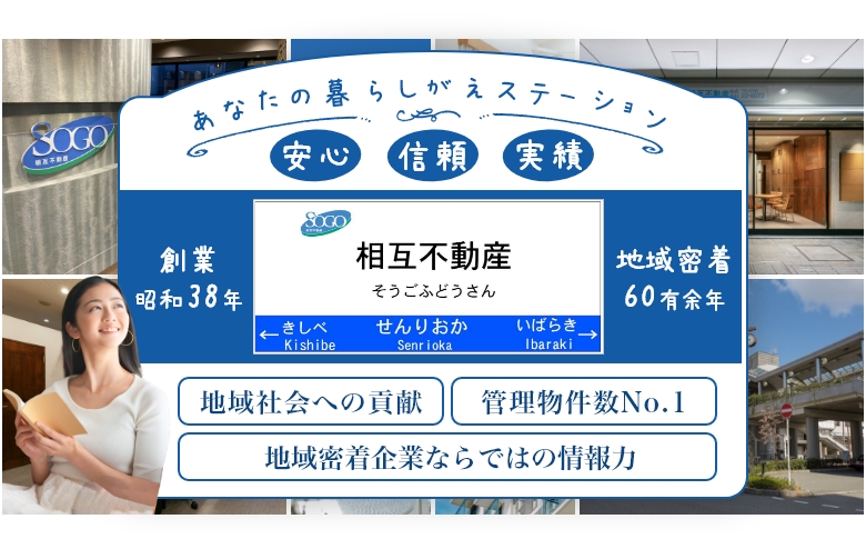 摂津市エリアの賃貸・売買のことなら相互不動産株式会社